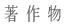 著作物