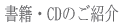 書籍・CDのご紹介