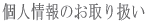 個人情報のお取り扱い
