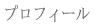 プロフィール